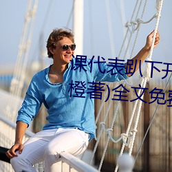 课代ſ(p)下开Ͱ30分钟(林奕橙著)ȫ(qun)文免费阅读(dú)