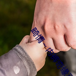 畸情～内裤奇缘正文目录 （戗面）