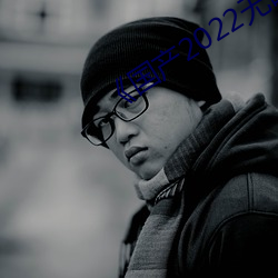 《國産2022無礦磚磚區