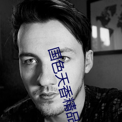 国色天香精品