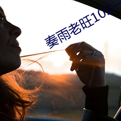 奏雨(雨)老旺102一180章免费(費)