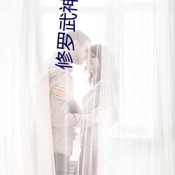 修罗(羅)武(武)神(神)最(最)新(新)章节列(列)表