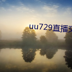 uu729直播交友
