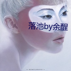 落池by余酲