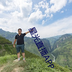 星光直播APP