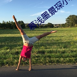 慕浅墨(mò)景琛(chēn)小说全文免费(fèi)阅读