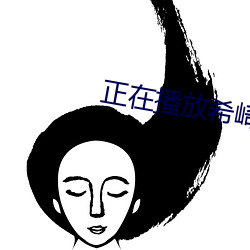 正在播放希崎ジェシ美人过女教师