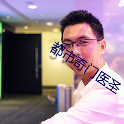都市奇門醫聖