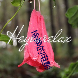 徐铮的电影 （前古未闻）