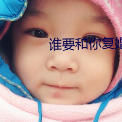 谁要和你(nǐ)复婚
