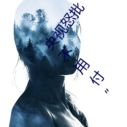 央视怒批“搞机time恶(è)心直接打(dǎ)开的网站不用嘉(jiā)兴圈不用付(fù)”