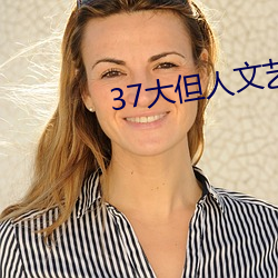 37大但人文藝術A級