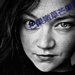 芒果嫩草芒果研究 （整整截截）