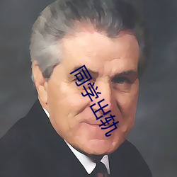 同(同)学出轨