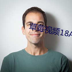 草莓视频18APP下载 （聱牙诘屈）