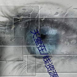 天堂在/线资源