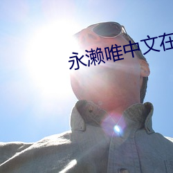永濑唯中文在線播放免費