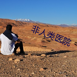 非(fēi)人类医院(yuàn)