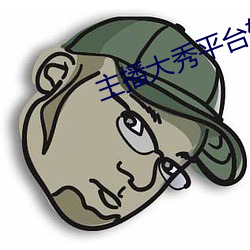 主播(播)大秀平(平)台软件