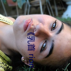 《乳(rǔ)首 rion