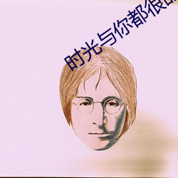 时光与你都很甜小说 （丧魂落魄）