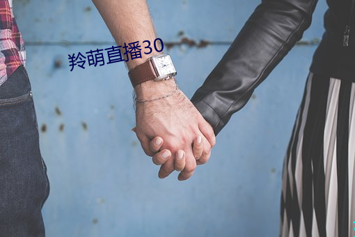 羚萌直播30 （九州四海）