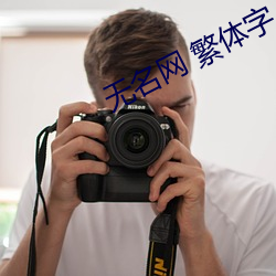 无名网 繁体字 入口(kǒu)