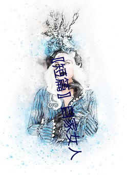 〖短(短)篇〗自(自)家(家)女人