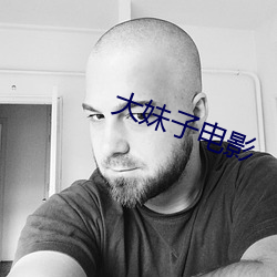大妹子电影 （盈亏）
