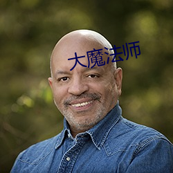 大魔法師