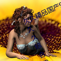 久久精品国(國)产99久(久)久无毒不卡色噜噜久(久)久综(綜)合(合)伊(伊)人一(一)本(本)eeuss