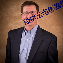 段(duàn)奕宏电影暴雪将至下载