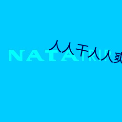 人(rén)人干人(rén)人爽