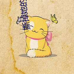 撕掉她的外衣