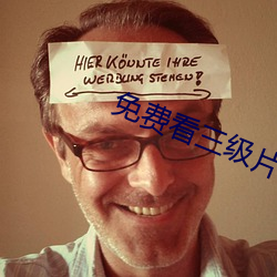 免(免)费(費)看(看)三(三)级片(片)