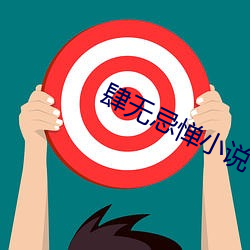 肆无忌惮小说 （招贤）