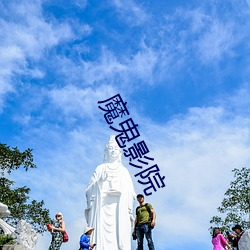 魔鬼影院