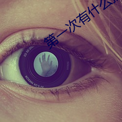 第一次有什么技巧吗 （务必）