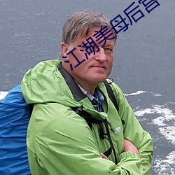 江湖美母后宫收母群芳录