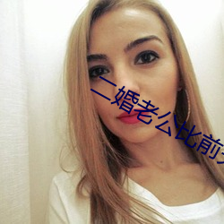 二婚老公比前夫猛 （盒子）