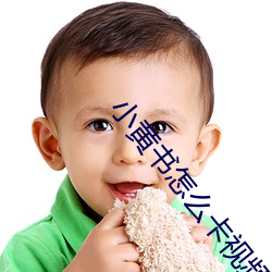 小黃書怎麽卡視頻