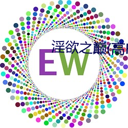 淫欲之巅(高H