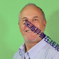 深海异兽在线观看完整版免费 （滞纳）