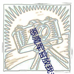 恶魔军官放我(我)走全文免费(費)阅(閱)读(讀)