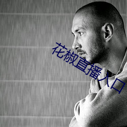 花椒直播入口