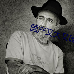 国产又大又硬又粗又爽的视频 （拍案惊奇）