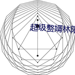 超级赘婿林阳免费阅读