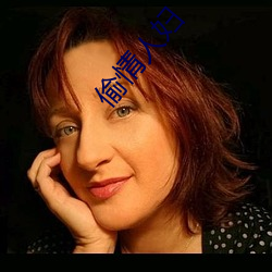 偷情人婦
