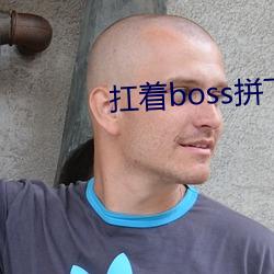 扛(扛)着(著)boss拼(拼)下限(限)