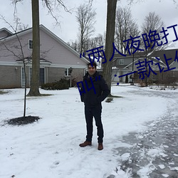“两(liǎng)人夜晚(wǎn)打扑克剧烈运(yùn)动又疼(téng)又叫”:一款让你上瘾的手机